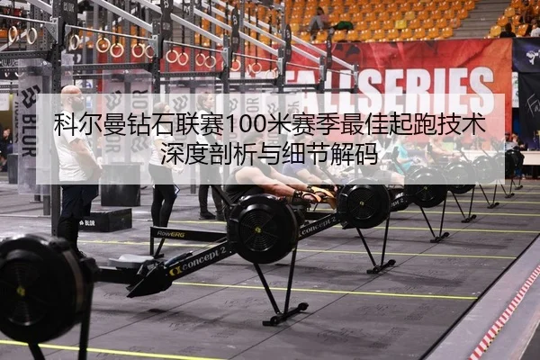 ke-er-man-zuan-shi-lian-sai-mi-sai-ji-zui-jia-qi-pao-ji-shu-shen-du-pou-xi-yu-xi-jie-jie-ma-2-508.jpg