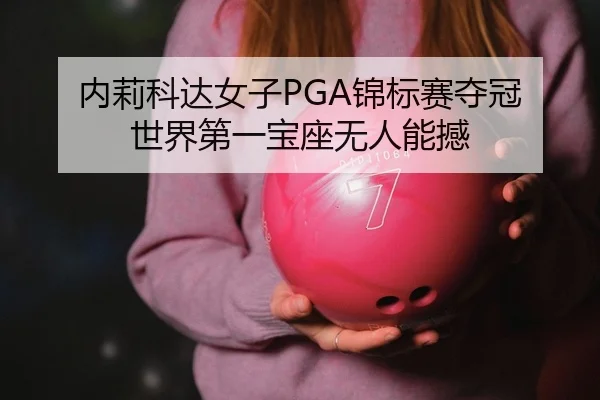 nei-li-ke-da-nv-zi-jin-biao-sai-duo-guan-shi-jie-di-yi-bao-zuo-wu-ren-neng-han-2-980.jpg